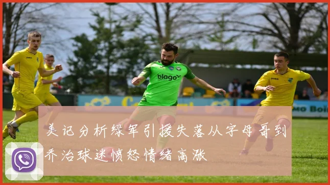 美记分析绿军引援失落从字母哥到乔治球迷愤怒情绪高涨