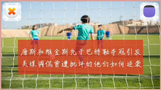 唐斯和维金斯先于巴特勒夺冠引发美媒调侃曾遭批评的他们如何逆袭