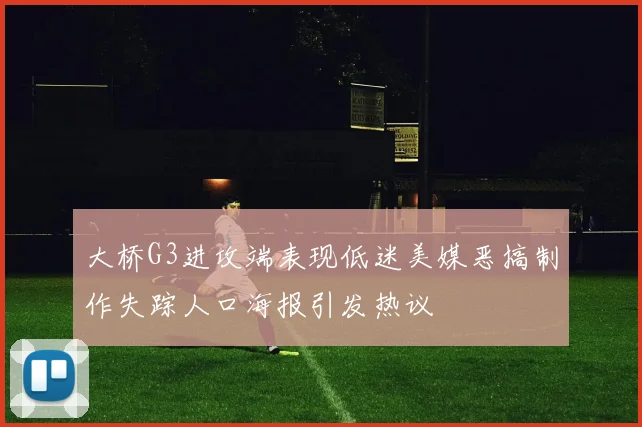 大桥G3进攻端表现低迷美媒恶搞制作失踪人口海报引发热议