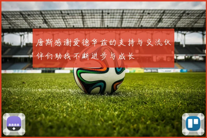 唐斯感谢爱德华兹的支持与交流伙伴们助我不断进步与成长